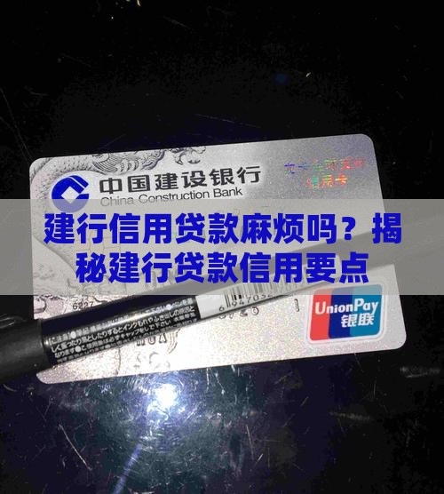 建行信用贷款麻烦吗