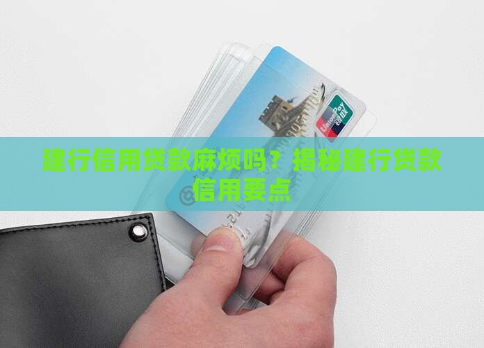 建行信用贷款麻烦吗