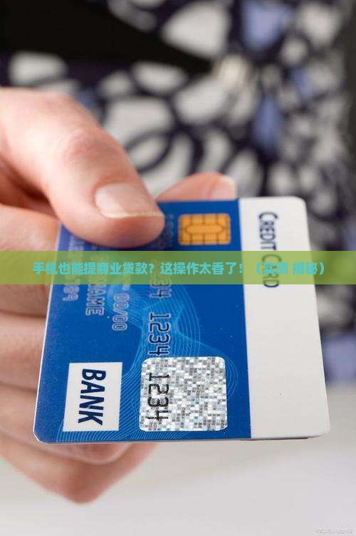 商业贷款如何从手机提取