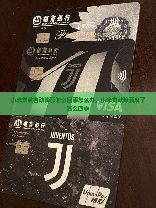 小米贷款自动降额