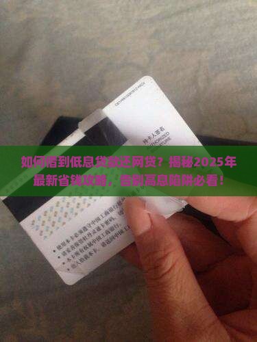 如何借到低息贷款还网贷