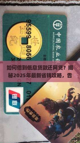 如何借到低息贷款还网贷