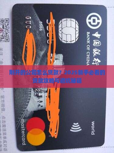 刚刚开的公司怎么贷款吗