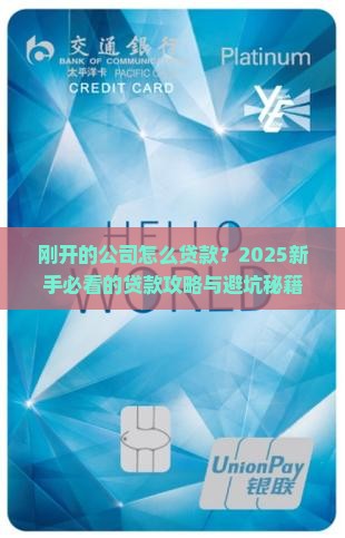 刚刚开的公司怎么贷款吗