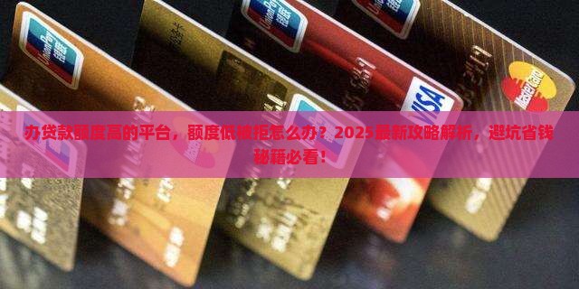 办贷款额度高的平台
