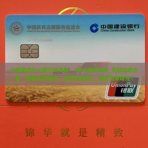 十堰县城什么银行好贷款