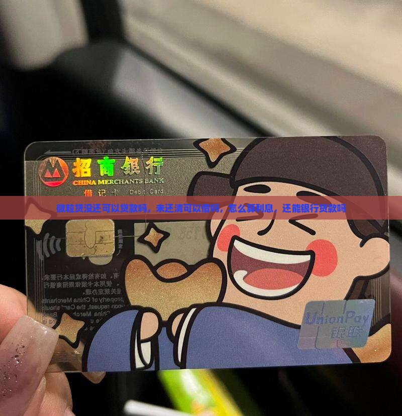 微粒贷没还可以贷款吗
