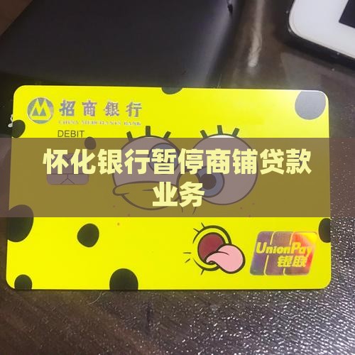怀化银行停止商铺贷款