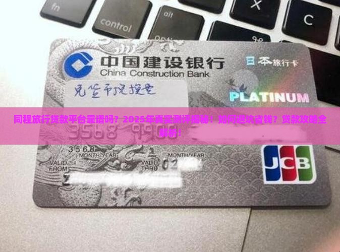 同程旅行贷款平台