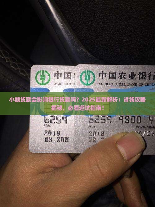 小额贷款会影响银行贷款