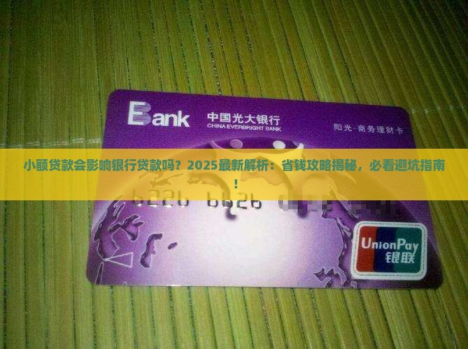 小额贷款会影响银行贷款