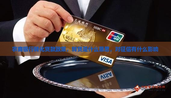 农商银行转化贷款