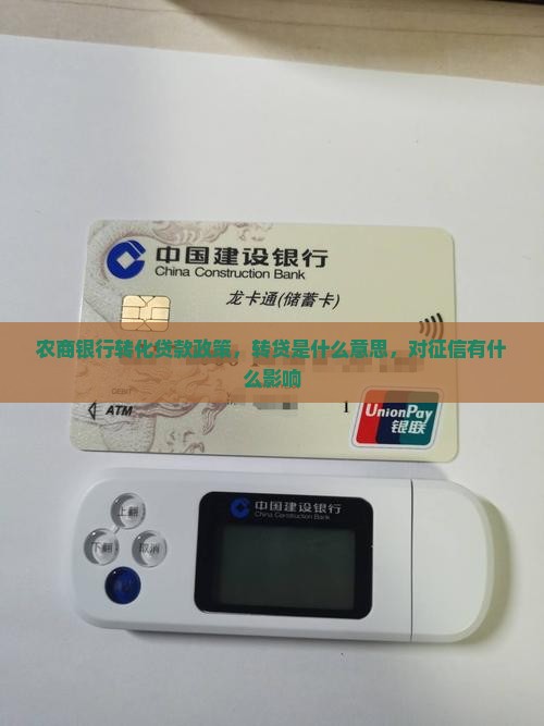 农商银行转化贷款