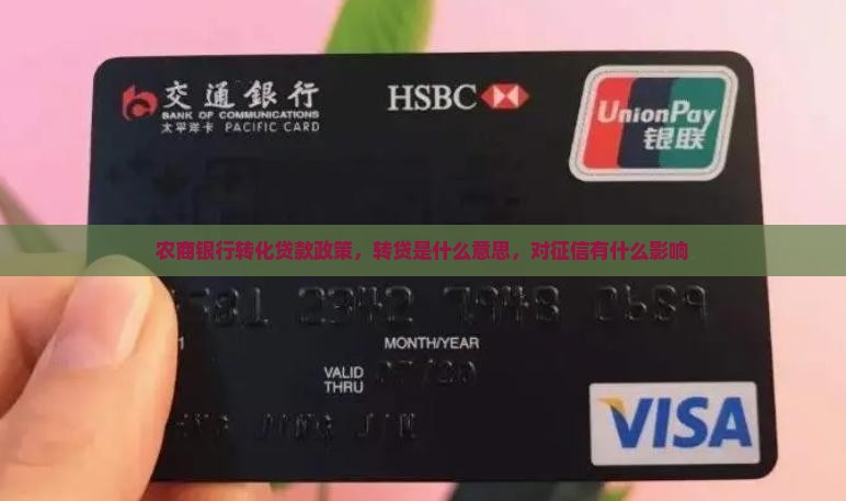 农商银行转化贷款