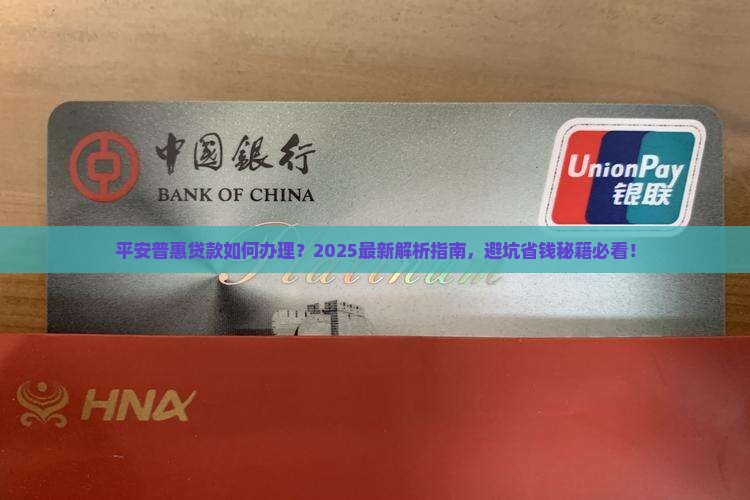 平安普惠下的贷款