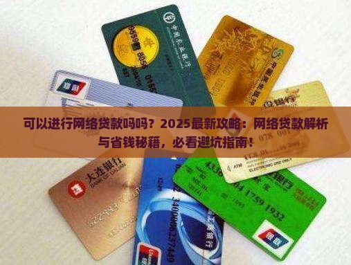 可以进行网络贷款吗吗