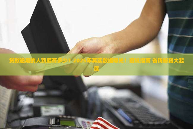 各种贷款逾期的有多少人