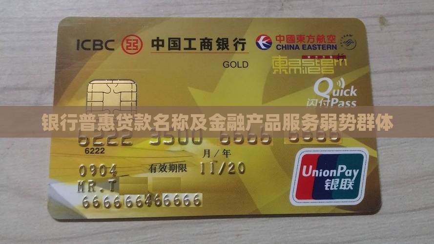 各银行普惠贷款名称 各银行普惠贷款名称