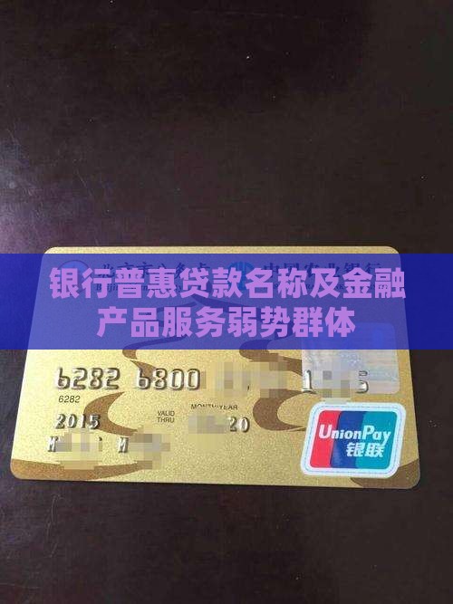 各银行普惠贷款名称 各银行普惠贷款名称