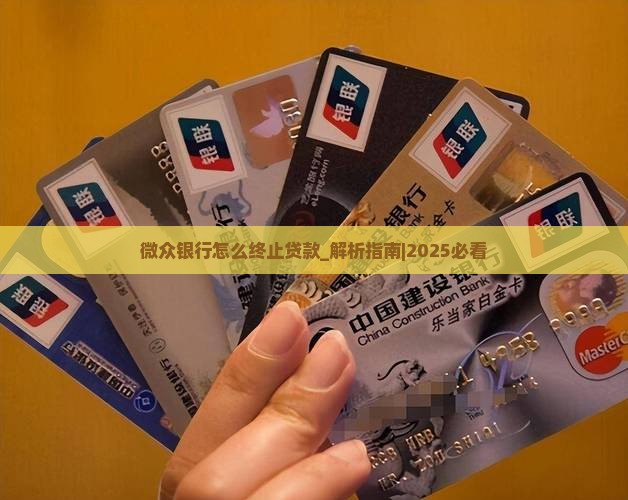微众银行怎么终止贷款