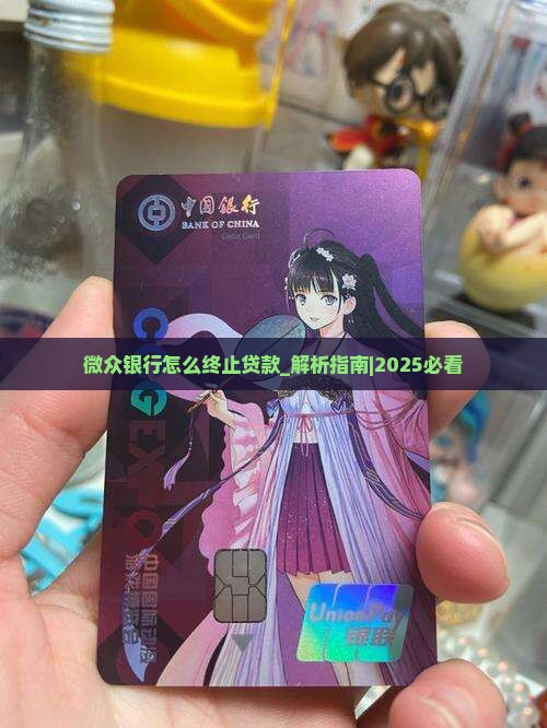 微众银行怎么终止贷款