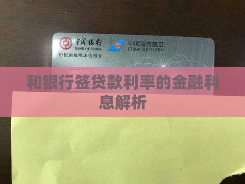和银行签贷款利率