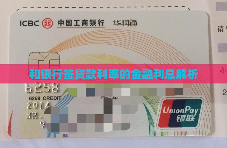 和银行签贷款利率