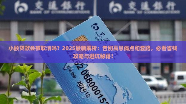 小额贷款会被取消吗