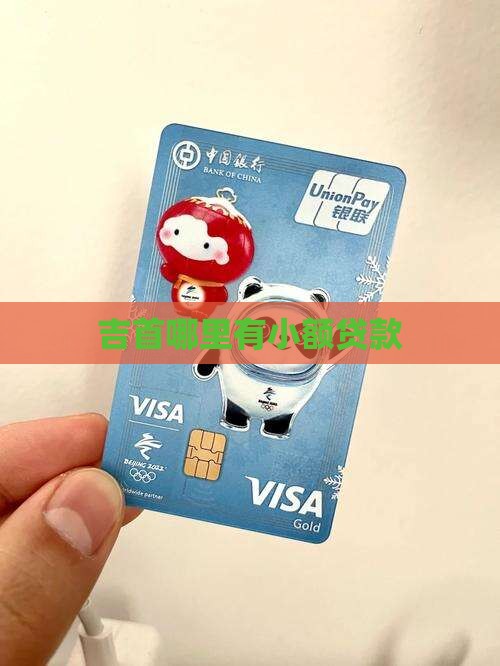 吉首哪里有小额贷款