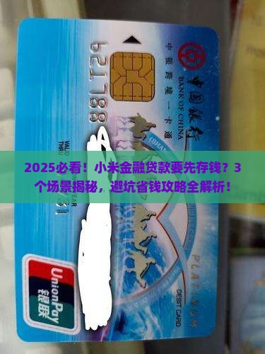 小米金融贷款要先存钱