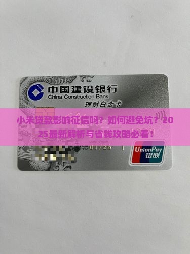 小米贷款影响征信