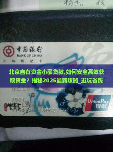 北京自有资金小额贷款
