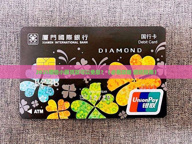哪些小额贷款可以免息