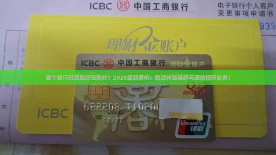 哪个银行融资最好贷款好