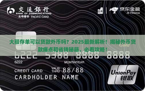 大额存单可以贷款外币吗