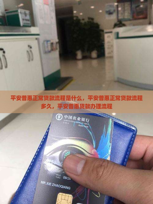 平安普惠正常贷款流程