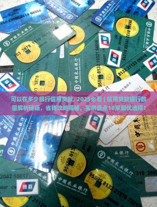可以在多少银行信用贷款