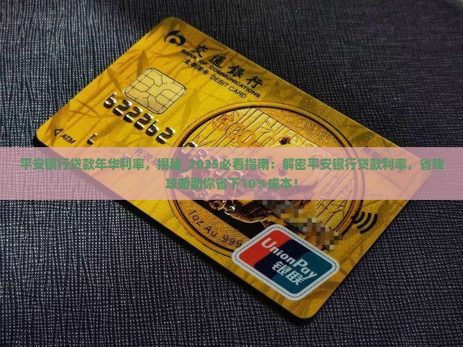 平安银行贷款年华利率