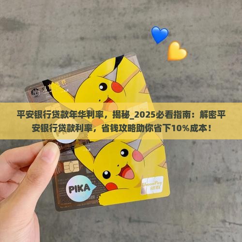 平安银行贷款年华利率