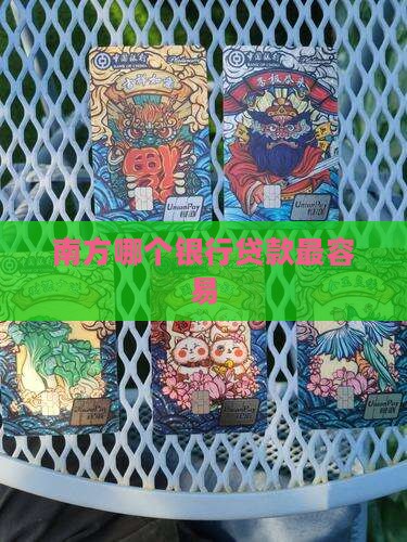 南方哪个银行最好贷款