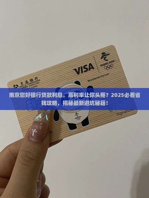 南京您好银行贷款利息