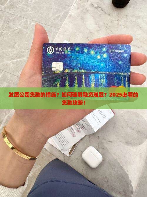 发展公司贷款的措施