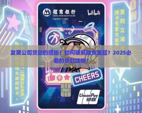 发展公司贷款的措施