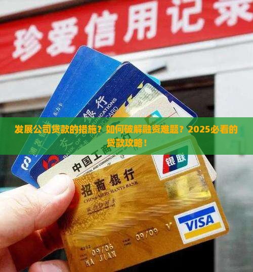 发展公司贷款的措施