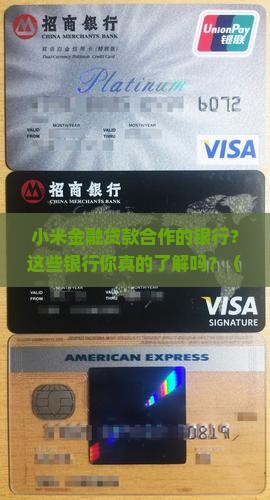 小米金融贷款合作的银行