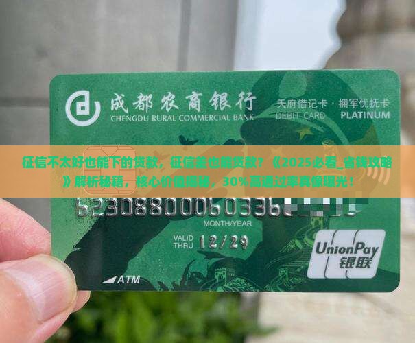 征信不太好也能下的贷款