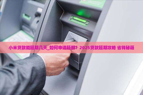 小米贷款能延期几天