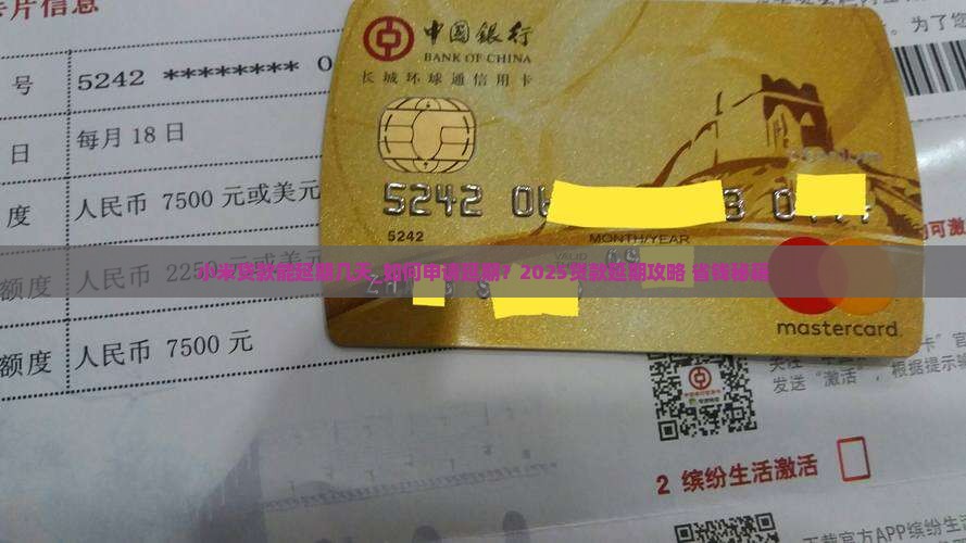 小米贷款能延期几天