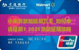 小米贷款能延期几天