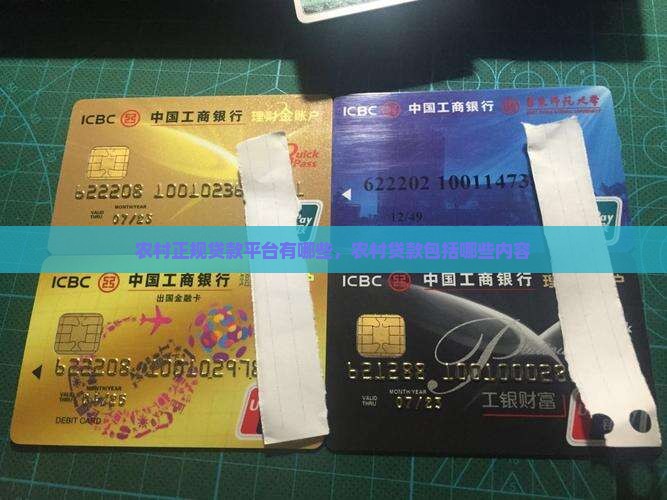 农村正规贷款平台有哪些